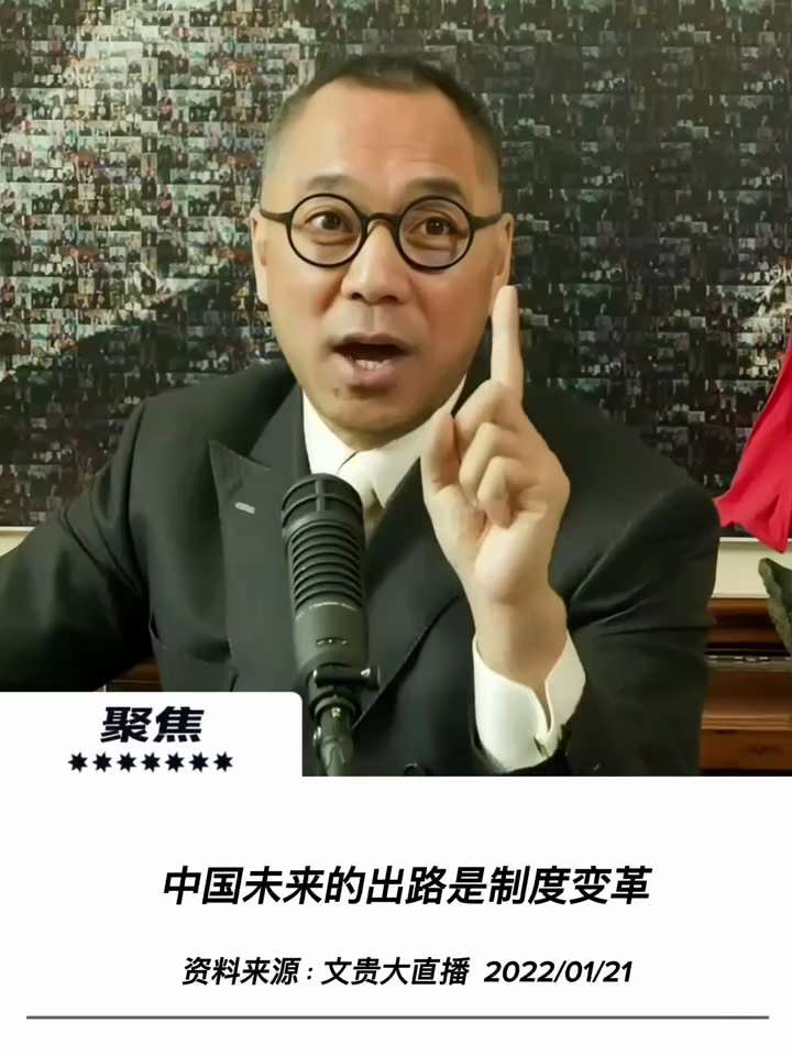 【文貴先生說】中國未來的出路是制度變革
中共從11大到20大，歷經極左極右的反復折騰、內部殘酷政治鬥爭以及瘋狂的全球野心，如今已徹底走入死衚衕。無論是重提“南巡講話”企圖及時剎車，還是重蹈歷史覆轍的內...