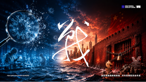 2026.06.19 联盟特别直播 —— 加巴德勇揭病毒真相  中共筑墙阻资金外流
