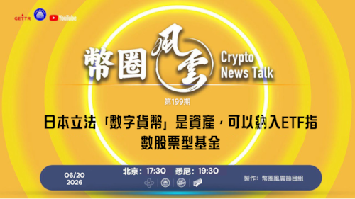 币圈风云 
第199期
日本立法「數字貨幣」是資產，可以納入ETF指數股票型基金

導播: 花姐
主持人: 張麻子
嘉賓: 合艦長
节目时间 DAY/Time： 北京周日5点半 （6月21日）