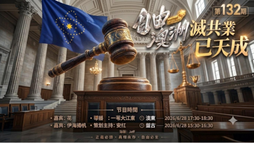 《自由澳洲》第132期
主题：滅共業已天成
嘉賓：一朵花 伊海揚帆
導播：一苇大江東
海報：Jeff
策劃主持：安紅
節目時間：2026/6/28 澳東17:30-18:30盤古15:30-16:30