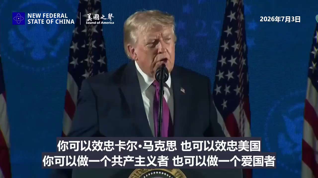 【美国之声】2026年7月3日 川普总统：美国永远不会成为一个共产主义国家！

1. 共产主义祸患在美国死灰复燃；
2. 是对美国自由的"致命威胁"，是比一战、二战、珍珠港、9·11更大的国家威胁；
...