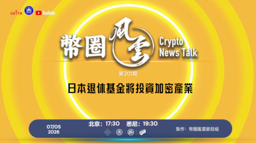 币圈风云 第201期：日本退休基金將投資加密產業

導播: 花姐
主持人: 張麻子
嘉賓: 合艦長，Jesse
节目时间 DAY/Time： 北京周日6點（7月5日）