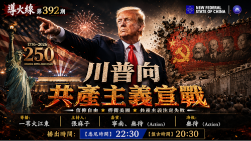 导火线 第392期
主题：川普宣战共产主义
主持：张麻子
嘉宾：宁南 无待（Action）
海报：无待（Action）
导播：一苇大江东
播出：2026年7月6日悉尼时间22:30 盘古时间20:30