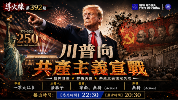导火线 第392期
主题：川普宣战共产主义
主持：张麻子
嘉宾：宁南 无待（Action）
海报：无待（Action）
导播：一苇大江东
播出：2026年7月6日悉尼时间22:30 盘古时间20:30