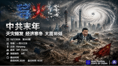 导火线 第393期
主题：中共末年 天灾频发 经济寒冬 大厦将倾
导播：一苇大江东
主持：Hanpeng
嘉宾：Jeff Frank J
海报：Jeff
播出：悉尼时间20:00 盘古时间18:00