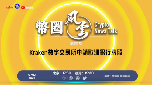第203期的中文标題：Kraken數字交易所申請歐洲銀行牌照

導播: 花姐
主持人: 張麻子
嘉賓: Jesse
节目时间 DAY/Time： 北京周日5點半（7月12日）