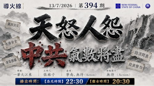 导火线 第394期
主题：天怒人怨 中共气数将尽
主持：张麻子
嘉宾：宁南 无待（Action）
海报制作：无待（Action）
导播：一苇大江东
播出时间：悉尼时间 22:30 盘古时间 20:30