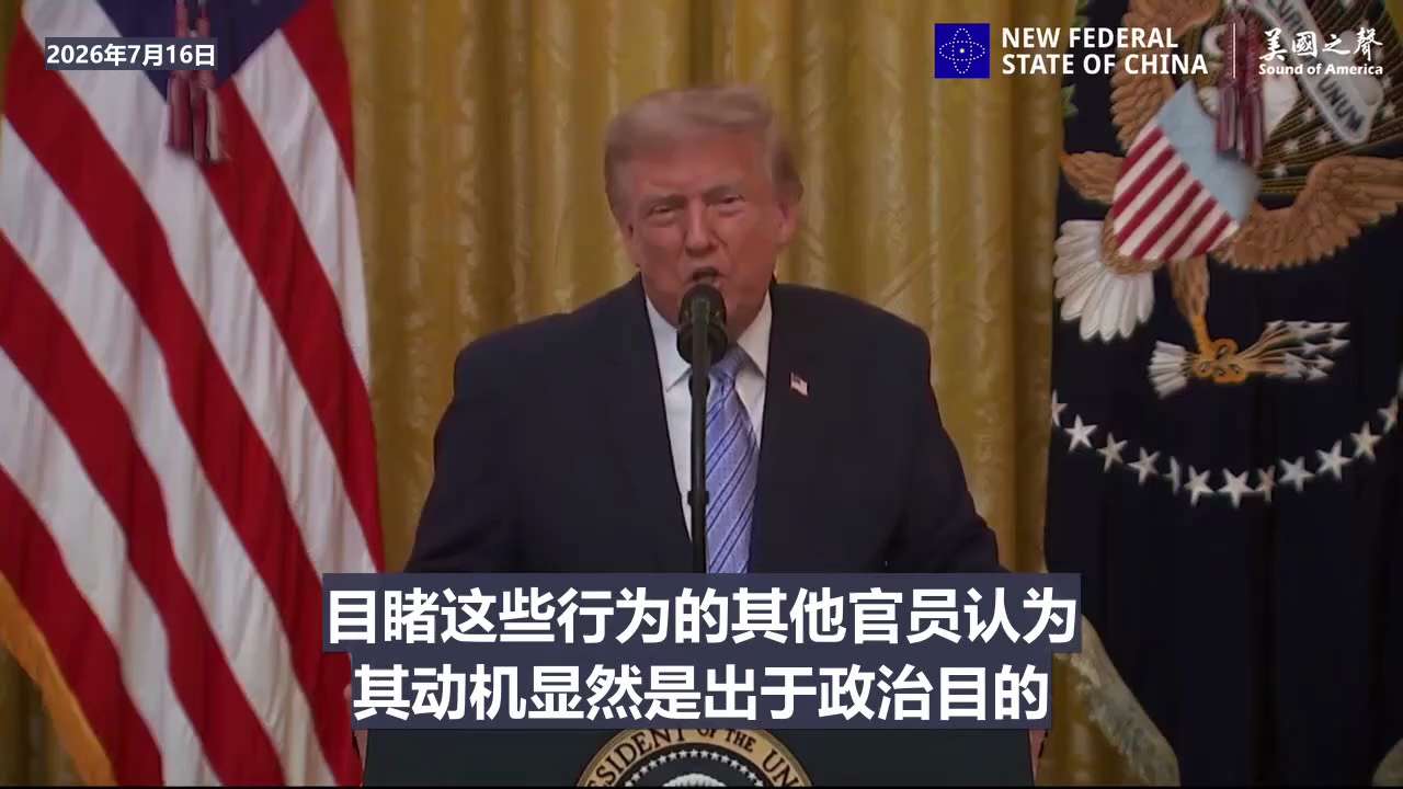 【美国之声--中共国如何干预美国大选】2026年7月16日川普总统演讲称:

1. 公布的第二批"选举干预"文件中，有"深层政府"人员长期压制并淡化有关中共国干预美国选举的情报，未向他本人及国会通报。...