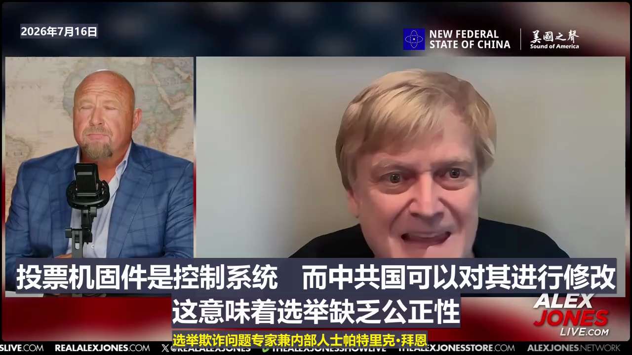 【美国之声--中共国如何干预美国大选】2026年7月16日选举欺诈问题专家兼内部人士帕特里克·拜恩(Patrick Byrne)：

中共国通过其对投票平板设备固件的访问权限，掌控着美国选举的计票过程...