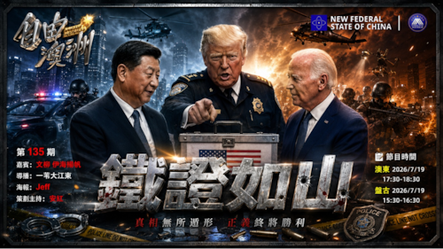 《自由澳洲》第135期
主题：鐵證如山
嘉賓：文柳 伊海揚帆
導播：一苇大江東
海報：Jeff
策劃主持：安紅
節目時間：2026/7/19 澳東 17:30-18:30盤古15:30-16:30
