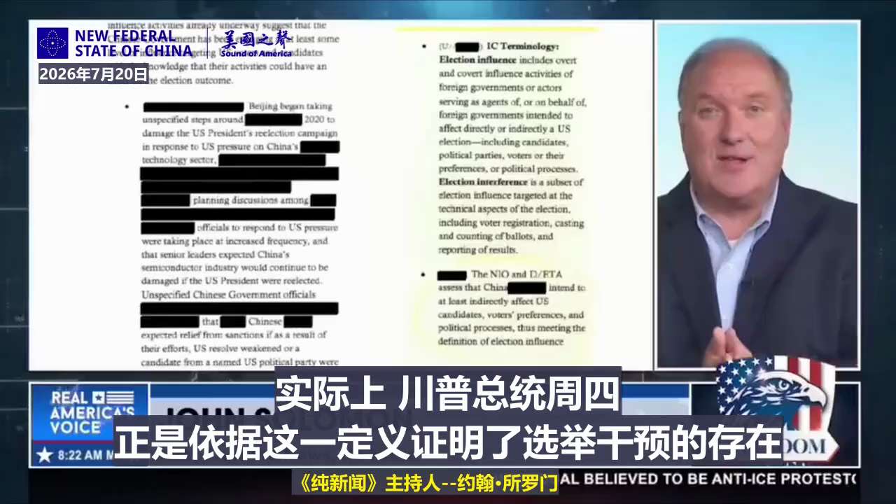 【美国之声--川普总统证实中共国干预了2020年大选】2026年7月20日《纯新闻》主持人：

根据情报界自己对“干预选举”的定义：“干预选举是影响选举的一个子集 ，针对选举的技术层面，包括选民登记以...