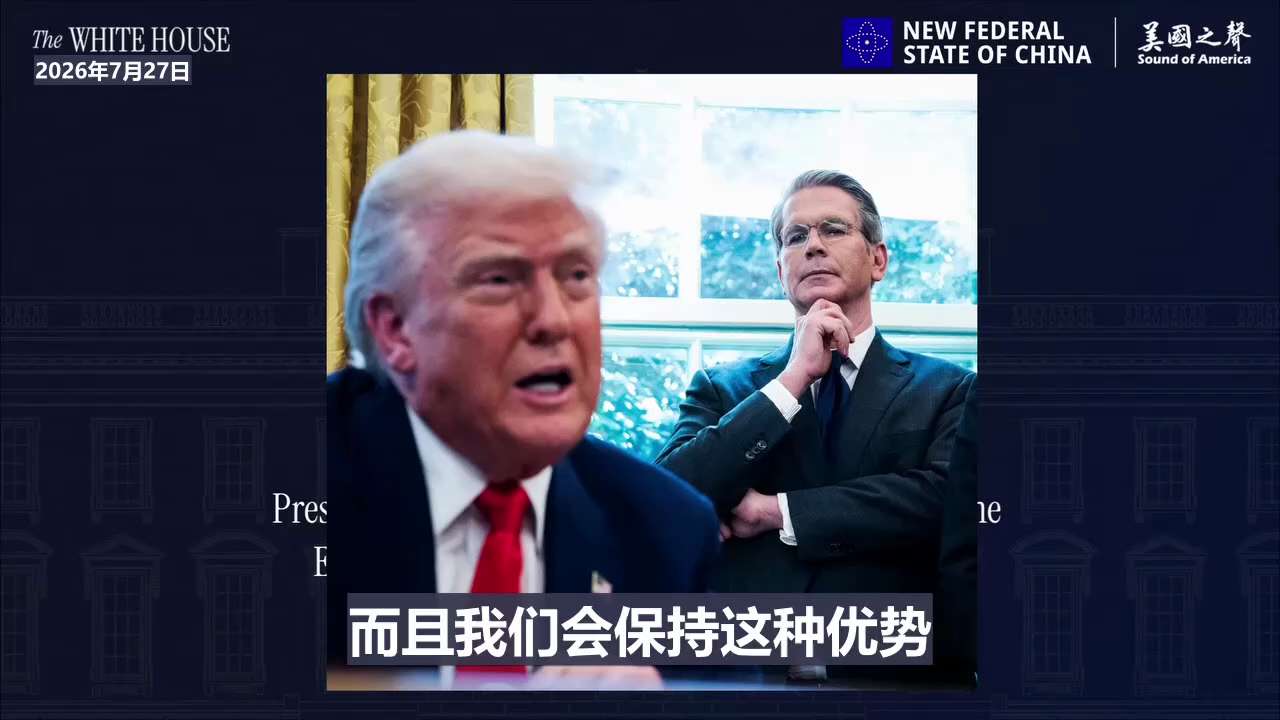 【美国之声】2026年7月27日川普总统答记者提问：

记者问：关于中共国，财政部长斯科特·贝塞特上周表示，政府将调查中共国的人工智能模型是否借鉴了美国模型。你认为中共国在窃取美国的知识产权吗？

川...