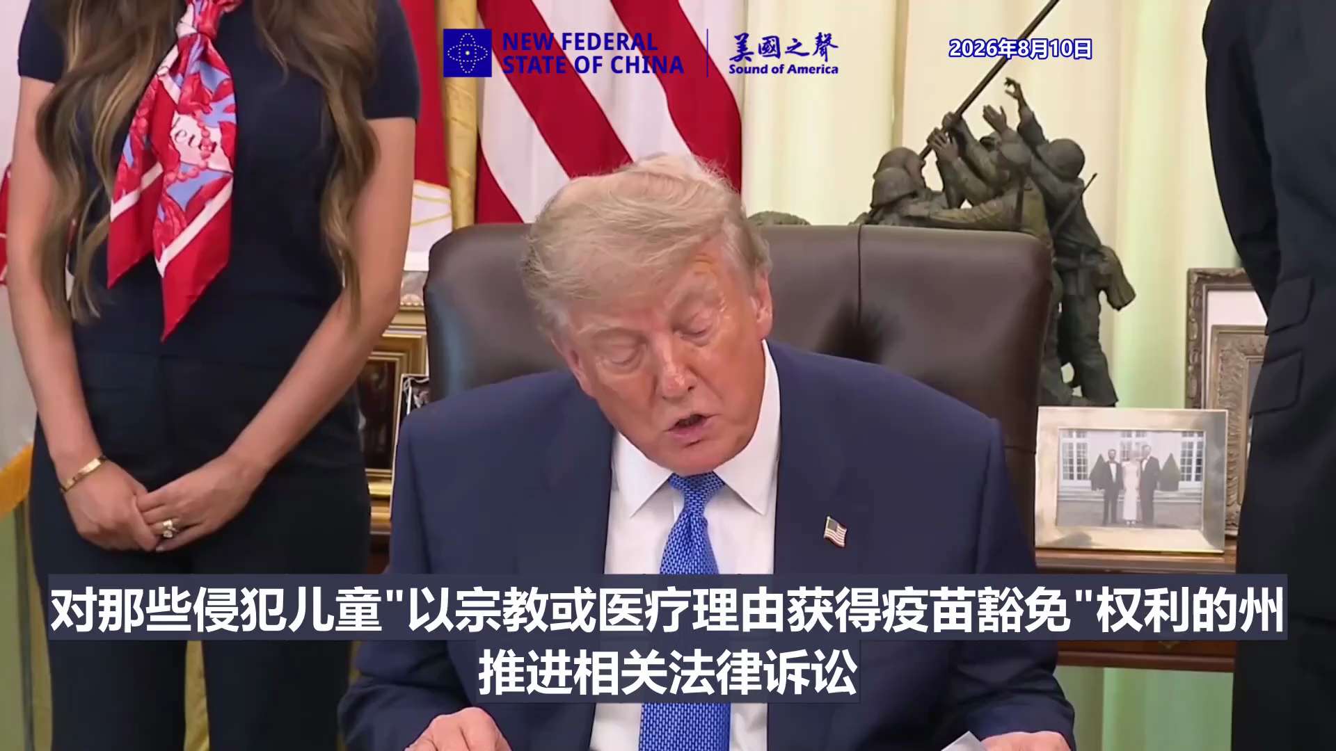 【美国之声】2026年8月10日川普总统：

乙型肝炎、新冠、流感等疫苗，将不再作为对所有儿童的疫苗推荐项目。

此外，本行政令还指示司法部长，对那些侵犯儿童"以宗教或医疗理由获得疫苗豁免"权利的州，...