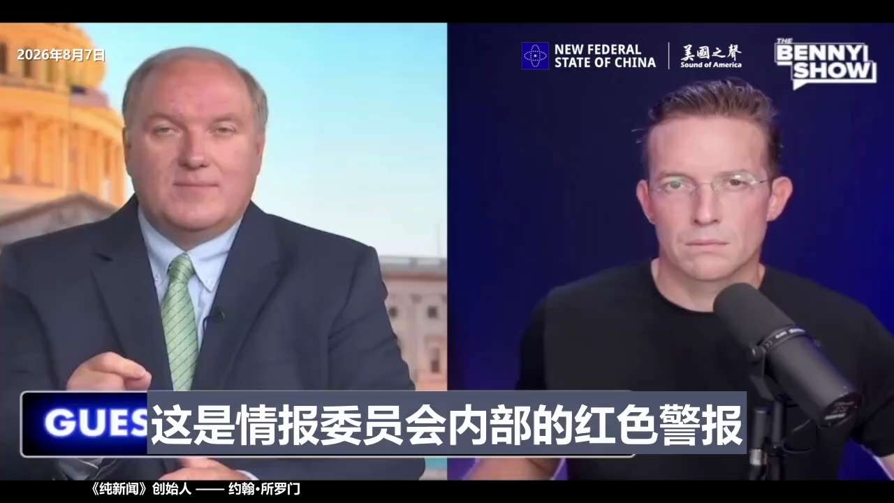 【美国之声--美国情报界列出有能力操纵美国大选的国家，中共国排在首位】2026年8月7日《纯新闻》约翰·所罗门（John Solomon）：

1. 2020年1月，美国情报界秘密评估认定，中共国、俄...