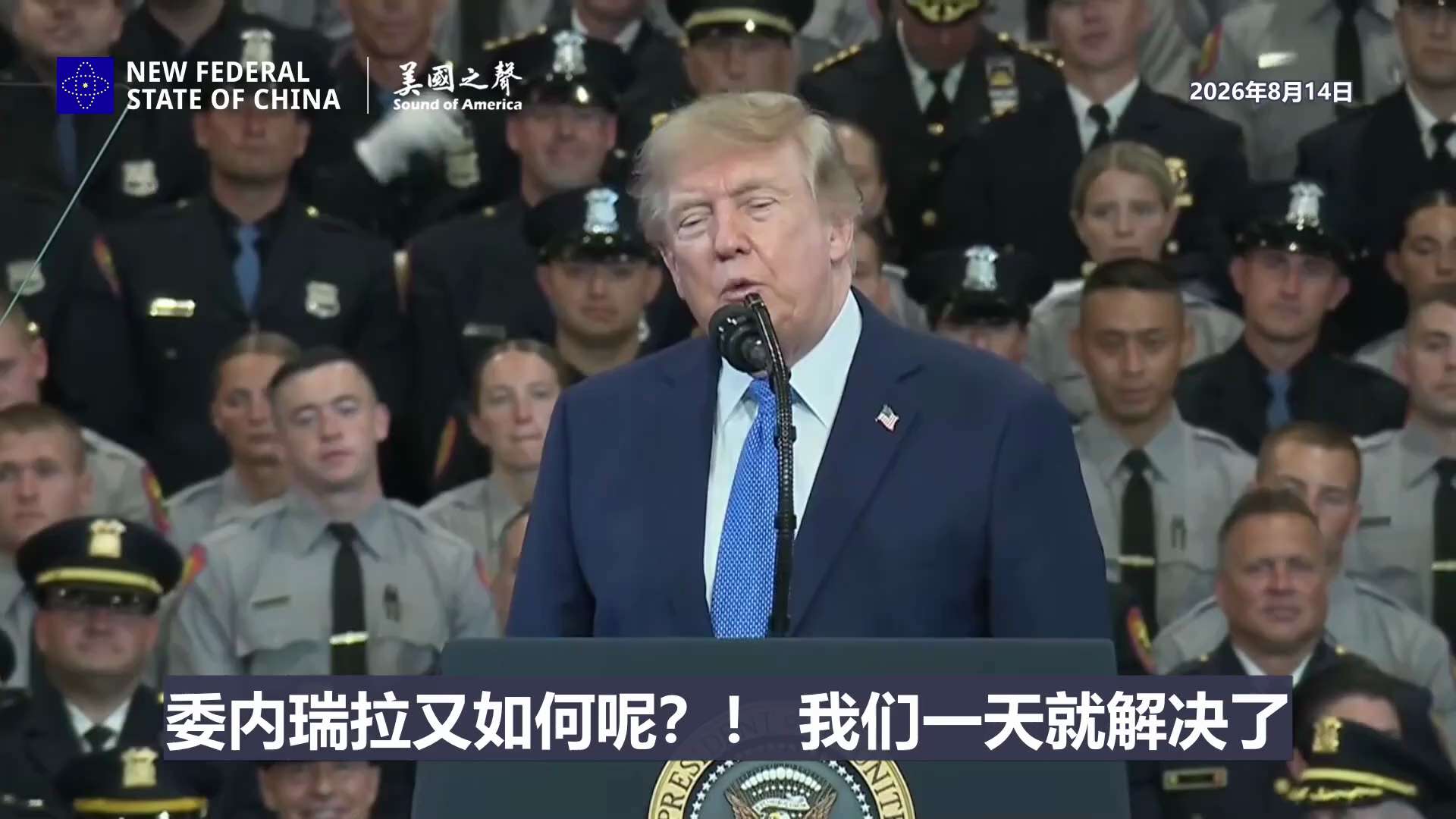 【美国之声】2026年8月14日川普总统：

很快我就要宣布“霍尔木兹海峡是美国的领土”！

实际上确实如此，我们完全封锁了霍尔木兹。 非我们允许，没有船只能通过。 

委内瑞拉又如何呢？！ 我们用了...
