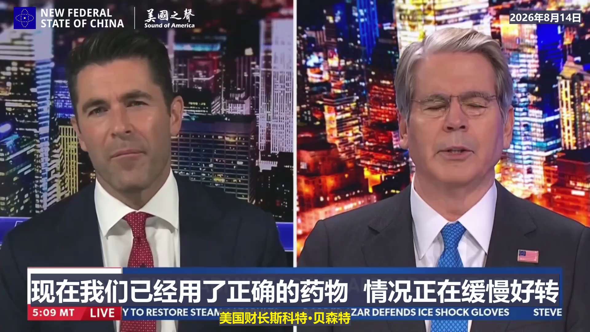 【美国之声】2026年8月14日财长斯科特·贝森特:

1. 共产主义/社会主义模式以前到底在哪里成功过? ！ 无论是苏联、古巴还是委内瑞拉。而其政策，最终总是让人们得到更少。人们想要的东西，最终总是...
