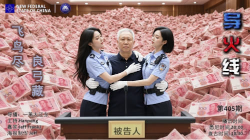 导火线 第405期
主题/标题：飞鸟尽 良弓藏
主持：Hanpeng
嘉宾：Jeff FrankJ
导播：一苇大江东
海报制作：Jeff
播出时间：悉尼时间20:00 盘古时间18:00