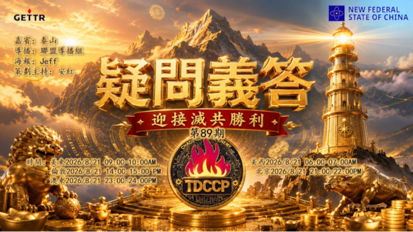 2026.08.21《疑問義答》特別系列——迎接滅共勝利