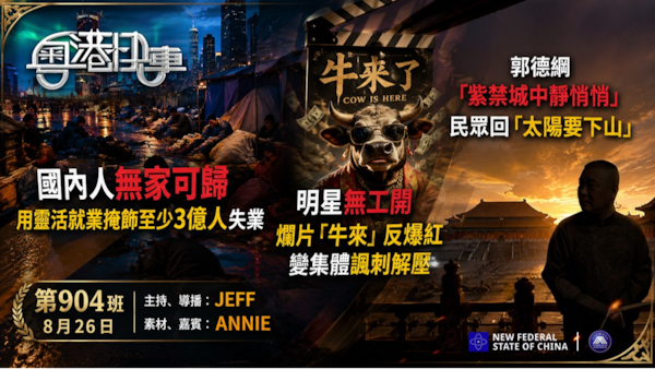 無家可歸，靈活就業掩飾，3億人失業。明星無工開， 爛片「牛來」爆紅，變集體諷刺解。郭德綱 「紫禁城靜悄悄」，民眾回「太陽下山」。
  #粤港快车  #粤语 第904班 8月26日
JEFF&Annie