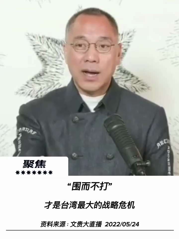 【文贵先生说】“围而不打”的超限战：台湾面临的最大危机与内部暗箭！ 💥
1️⃣ “围而不打”的阴险策略：
在直接攻台面临美日毁灭性反制后，中共退而采取“围而不打”的超限战术：通过周边军事封锁切断对外...