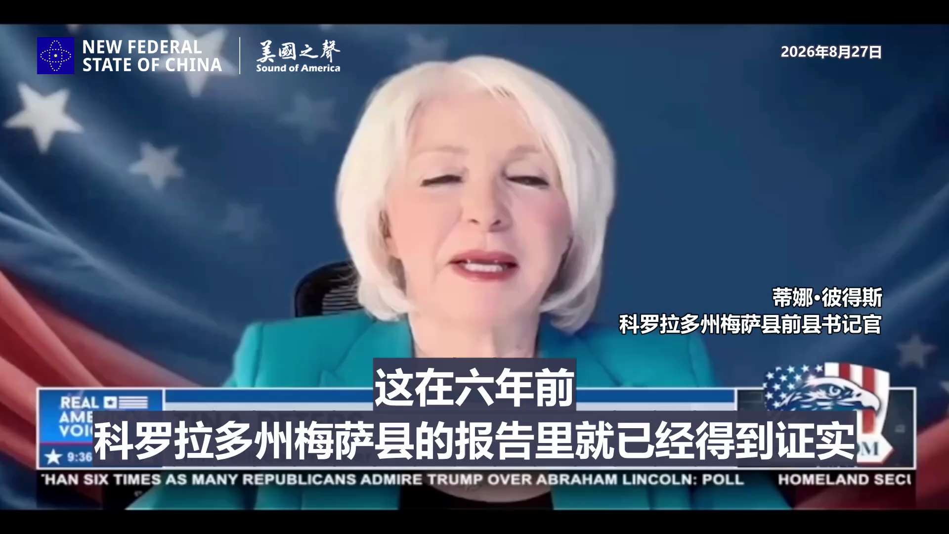 【美国之声--境外敌对势力已渗透进选举系统，投票机含中共国零部件及境外IP地址】2026年8月27日 蒂娜·彼得斯：

商务部长卢特尼克可以对选举投票机采取行动，因为投票机是关键基础设施，而且已被证明...