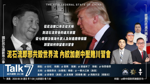 Talk 7 第202期
主題：泥石流即邪共毀世界流 內絞加劇中壓賭川習會
主持：巍船愚夫
嘉賓：史蒂芬 至尊寶 海闊天空
海報：快思慢想
導播：一苇大江東
播出：每周日美東時間早上7:30-8:30
