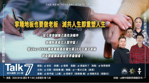 Talk 7 第203期
主題：寧睡地板也要做老板 滅共人生即重塑人生
主持：文聊
嘉賓：翠平姐 黑嫂子 海闊天空
海報：快思慢想
導播：一苇大江東
播出：每周日美東時間早上7:30-8:30