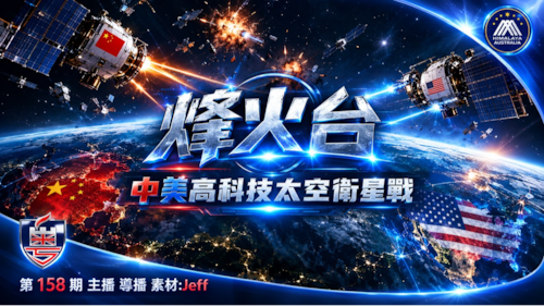 < ⁠烽火台>
美軍認軌道有刀、中共夾擊纏鬥抓星加油賣圖打死美兵，衛星碎43舊：太空已開戰，第一槍係打盲对方，美國把工廠開上天，中共把小品當大片
 #澳喜 #粵語 Jeff