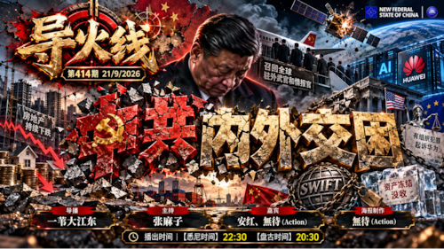 导火线 第414期
主题：中共内外交困
主持：张麻子
嘉宾：安红 无待（Action）
海报：无待（Action）
导播：一苇大江东
播出：21/9/2026 悉尼时间22:30 盘古时间20:30