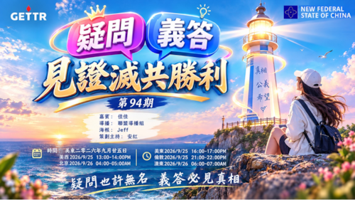 2026.09.25《疑問義答》第94期 見證滅共勝利