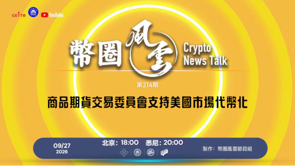 幣圈風雲 第214期：商品期貨交易委員會支持美國市場代幣化

導播: 花姐
主持人: 張麻子
嘉賓: 無待，Jesse
节目时间 DAY/Time： 北京周日5點半（9月27日）