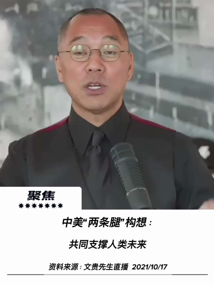【文贵先生爆料】中美“两条腿”构想：以法治与和平共存重塑人类未来！ 💥
1️⃣ 解构极权，释放中国人民的创新潜能：
没有共产党的肆虐与军阀混战，凭借中国人的勤劳与智慧，在生产力和创新能力上绝不亚于任...