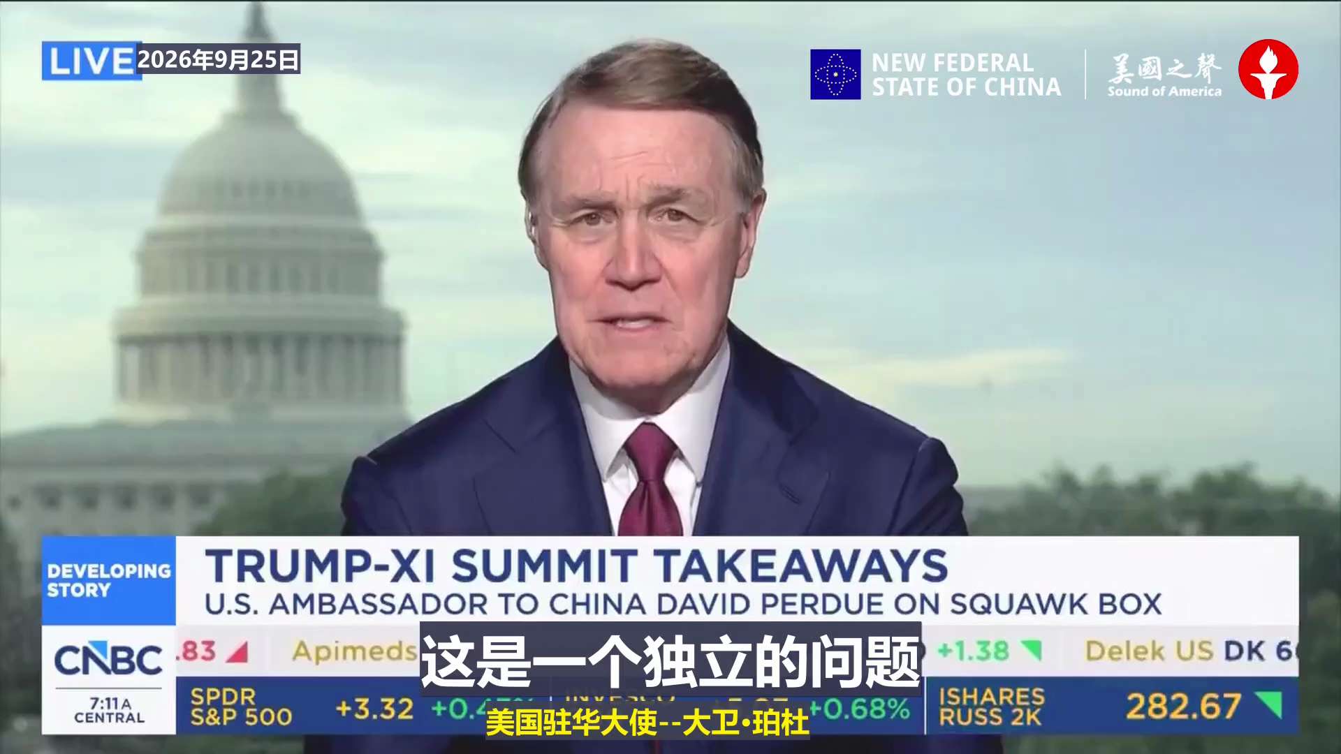 【美国之声--援助伊朗，绝对不可接受】2026年9月25日美国驻华大使大卫·珀杜：

过去一个月里，伊朗问题占用了他本人和川普总统的大量私人时间。美方几周前就已明确告知中共国：无论直接还是间接，任何形...