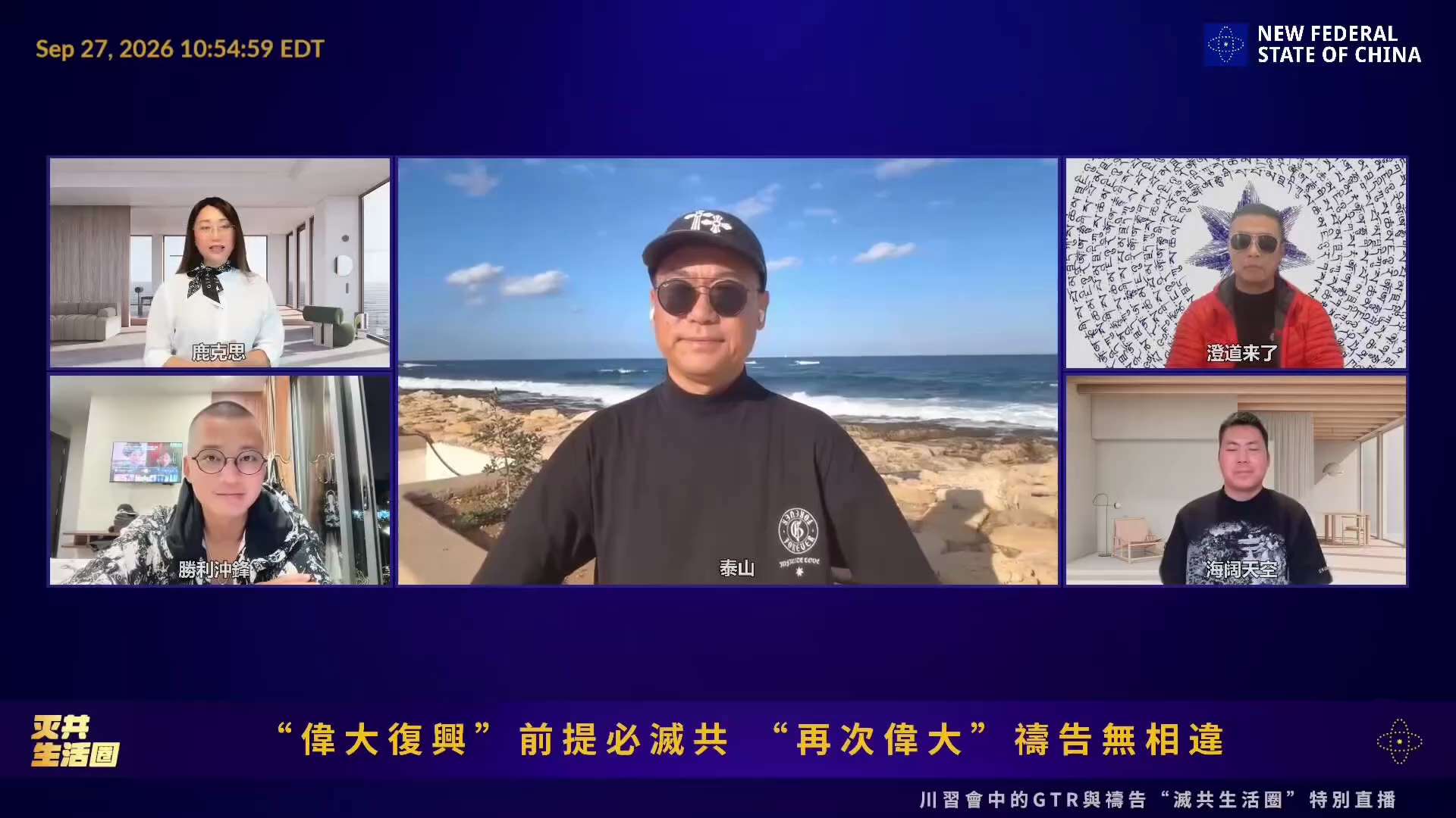 灭共生活圈 精彩片段

鹿克思：历史的车轮不可阻挡，步步向前推进！

新中国联邦人以无畏的信仰，坚守爆料革命传播真相，消灭中国共产党！

感谢参与互动、转发、打赏的朋友，让自由的声音传遍全世界！