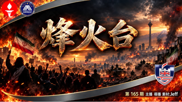 < ⁠烽火台>
伊朗被制裁掐到斷氣，中共收油凍錢，轉頭又賣盟友；東南準將死喺自己基地，抄嚟嘅鎮壓模式先裂開，原版中共都唔係鐵板。
  #澳喜 #粵語 Jeff