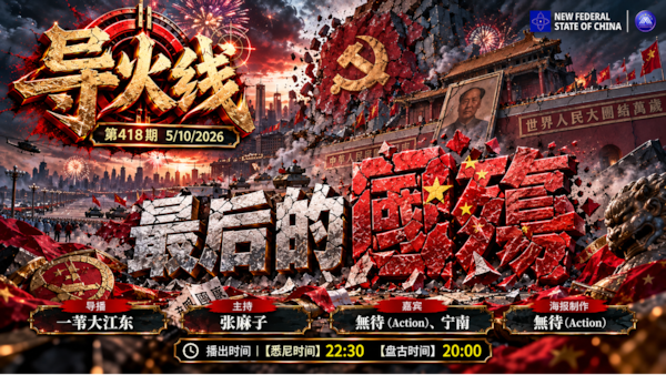 《导火线》第418 期
主题：最后的国殇
导播：一苇大江东
主持：张麻子
嘉宾：无待（Action）宁南
海报：无待（Action）
播出：5/10/2026 悉尼时间22:30 盘古时间19:30