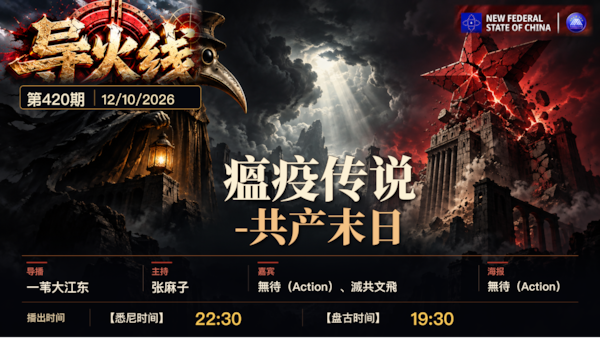 导火线 第420期 
主题：瘟疫传说 -共产末日 
主持：张麻子 
嘉宾：无待 滅共文飛 
海报制作：无待 
导播：一苇大江东 
播出时间：12/10/2026 悉尼时间22:30 盘古时间19:30