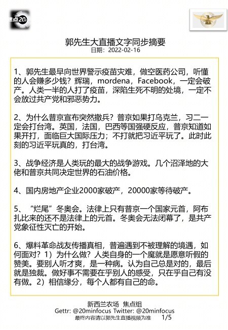 亲爱的战友们，这是今天  #2月16日郭先生大直播 #文字同步精要版，欢迎战友们广泛传播！感恩战友们用心相连、齐心灭共！--新西兰农场焦点组
🙏🙏🙏💪💪💪🙏🙏🙏
