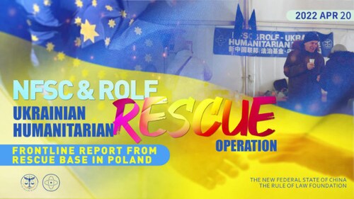 新中国联邦法治基金乌克兰人道救援行动--波兰救援基地前线报导