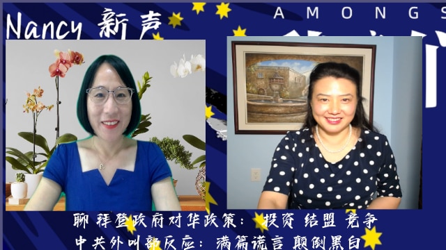 华盛顿DC  Nancy 新声【我们之间】
主持Nancy   嘉宾 安平
聊 拜登政府对华政策： 投资 结盟 竞争
中共外叫部反应：满篇谎言 颠倒黑白