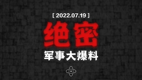 (4K版) 七月十九日《军事大爆料》2022-07-19
For English：gettr.com/streaming/p1iz59307b6

#绝密文件 #空军550 #地下指挥所