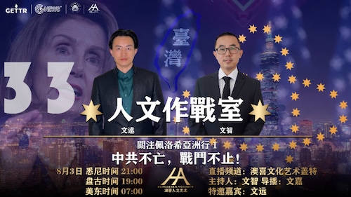 2022.08.03 《人文作战室-佩罗西亚洲行专题1》：佩罗西亚洲行对于整个亚太局势以及本次亚洲行的核心地点-台湾局势的影响。