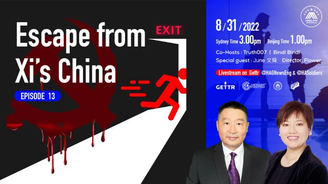 2022.08.31. Escape from Xi's China Episode 13 Co-Hosts: True007 | Bindi Bindi Guest speaker:June 文舜