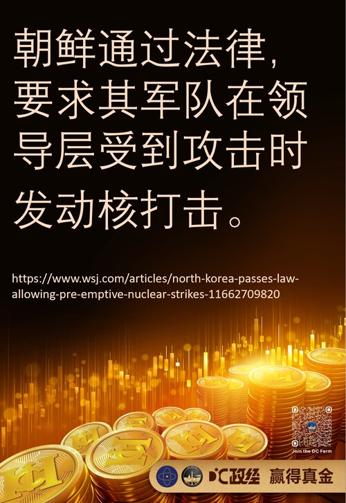 【朝鲜可进行预防性核打击】朝鲜通过法律，要求其军队在领导层受到攻击时发动核打击。

--Chloe蔻依

#朝鲜 #先发制人 #核打击 #华盛顿DC农场 #DC政经