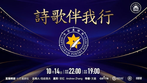 2022.10.21 《诗歌伴我行---爆料文学篇》
 主持人：危船愚夫 
 嘉宾：Andrew Zhang、Peter Peng。