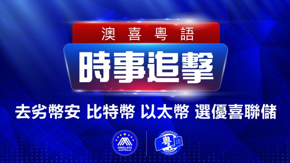 2022.11.22 澳喜粵語|时事追击   去劣幣安 比特幣 以太幣 選優喜聯儲；Facebook Twitter Instagram WhatsApp 必被淘汰； 印尼5.6級地震增至最少162死