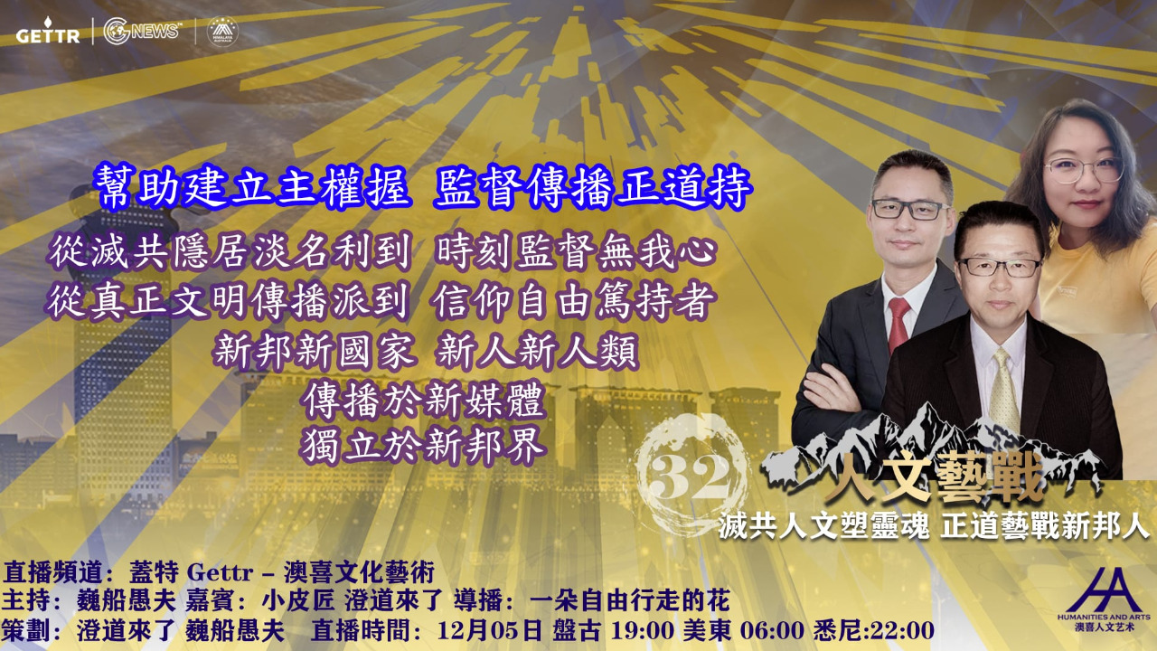 2022.12.05 人文藝戰（三十二）   幫助建立主權握 監督傳播正道持 主持人:巍船愚夫 嘉賓:小皮匠、澄道來了    导播：花儿