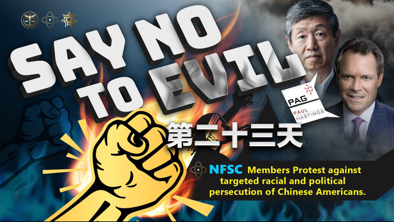 2022.12.12 NFSC成员抗议针对华裔美国人的种族和政治迫害 — SAY NO TO EVIL 对邪恶说不（第二十三天下午场）