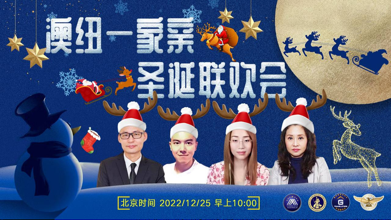 2022/12/25  澳纽一家亲，战友心连心