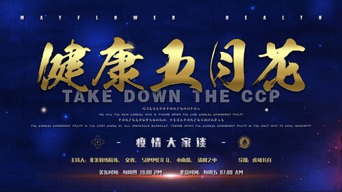 健康五月花》第118期：病毒溯源升级，福奇必须配合调查

#疫情大家谈  #疫苗灾难  #病毒真相